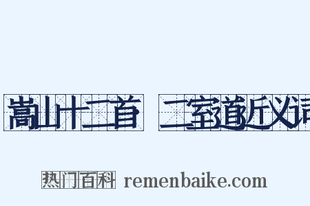 嵩山十二首·二室道近义词是什么意思的图片